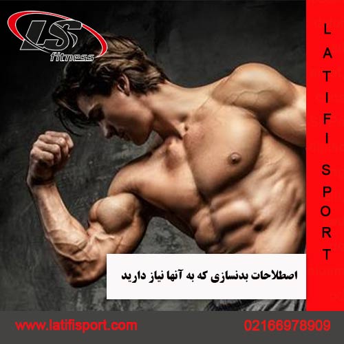 اصطلاحات بدنسازی لطیفی اسپرت