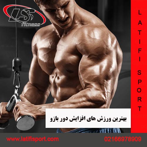 ورزش های افزایش دور بازو لطیفی اسپرت