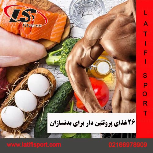 غذای پروتئین دار برای بدنسازان لطیفی اسپرت