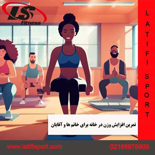 تمرین افزایش وزن در خانه لطیفی اسپرت