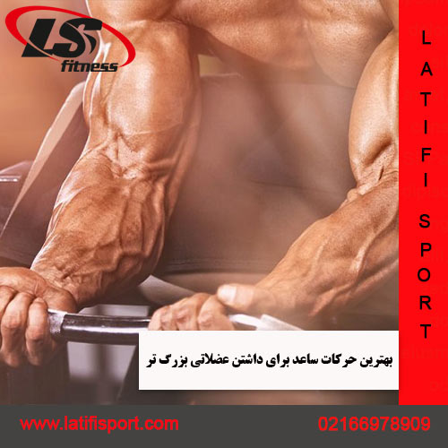 حرکات ساعد لطیفی اسپرت