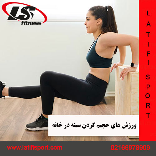 حجیم کردن سینه لطیفی اسپرت