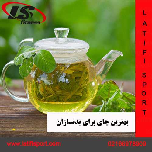 بهترین چای برای بدنسازان لطیفی اسپرت