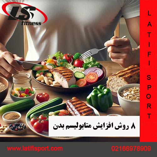 افزایش متابولیسم لطیفی اسپرت