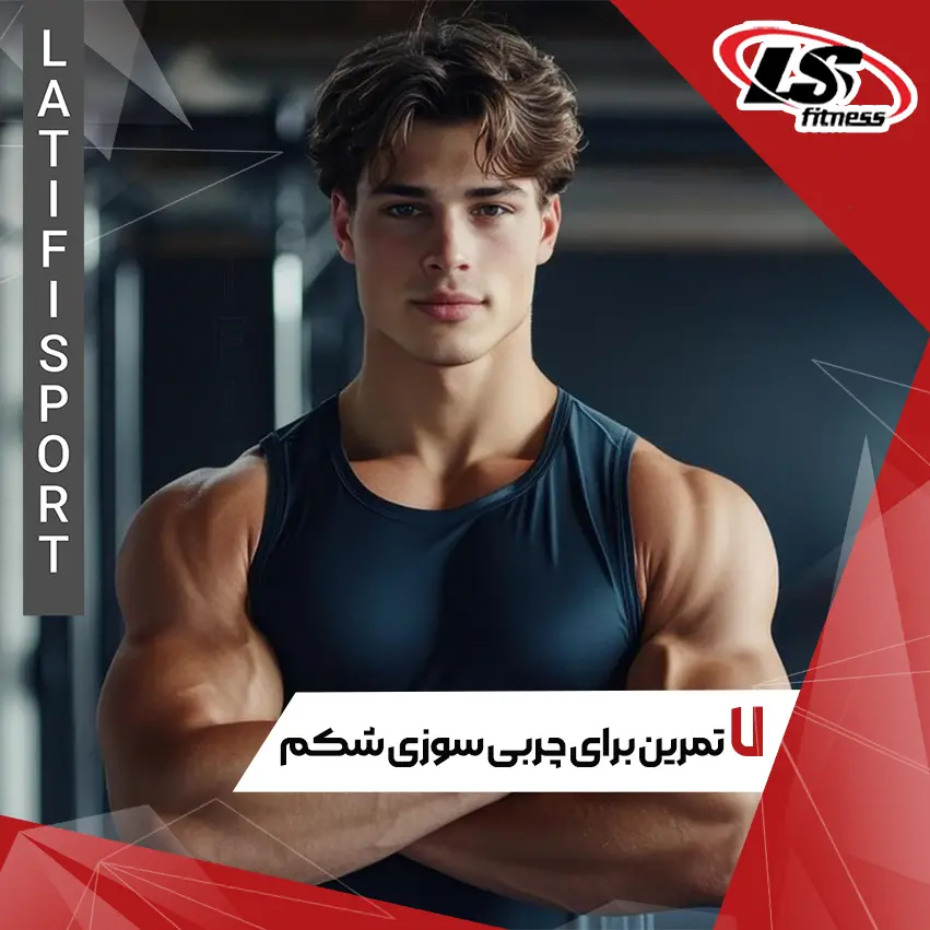 7 تمرین برای آب کردن چربی زیر شکم