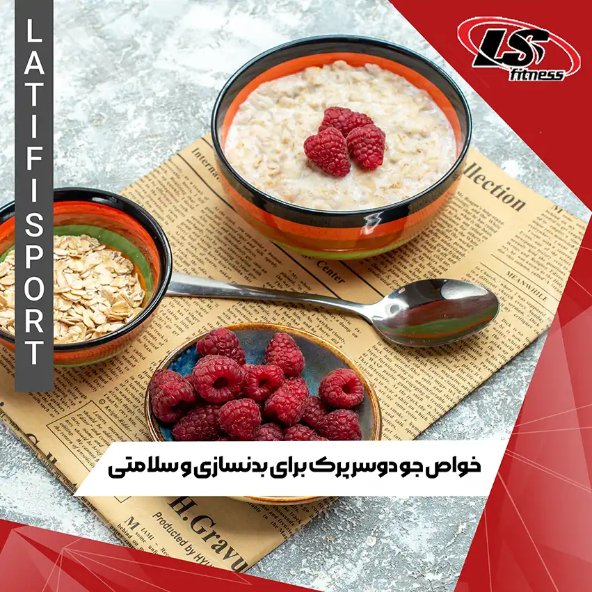 خواص جو دوسر پرک برای بدنسازی و سلامتی