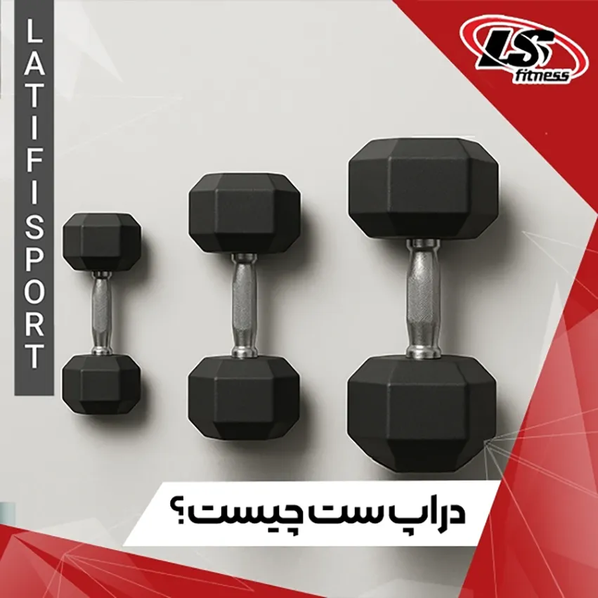 دراپ ست چیست؟