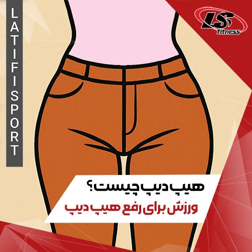 هیپ دیپ چیست؟
